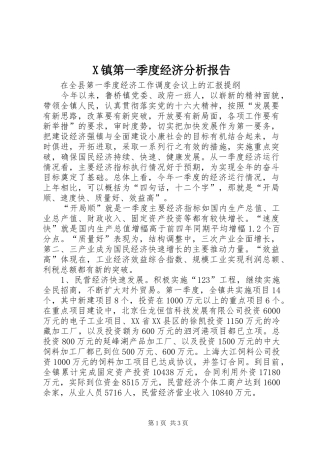 X镇第一季度经济分析报告