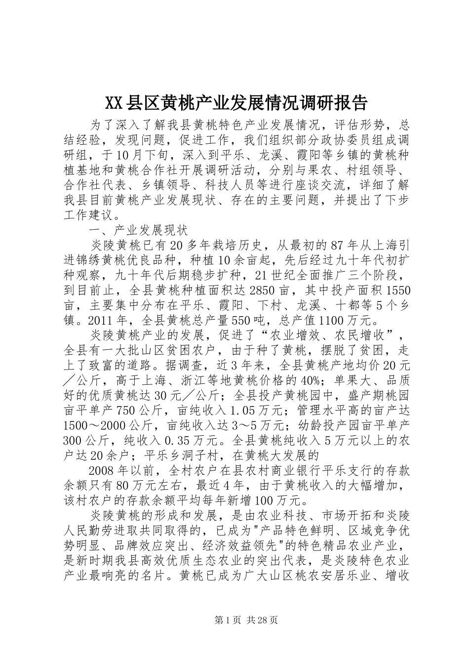 XX县区黄桃产业发展情况调研报告_第1页
