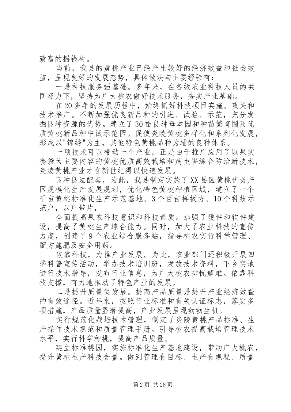 XX县区黄桃产业发展情况调研报告_第2页