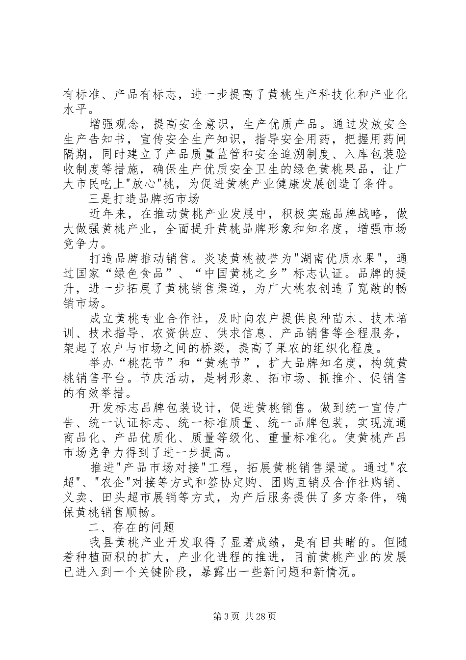 XX县区黄桃产业发展情况调研报告_第3页