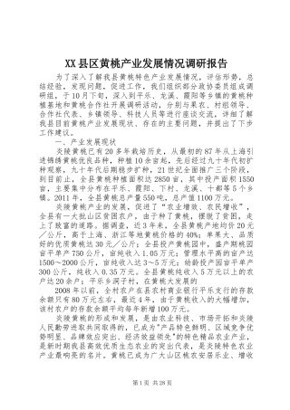 XX县区黄桃产业发展情况调研报告