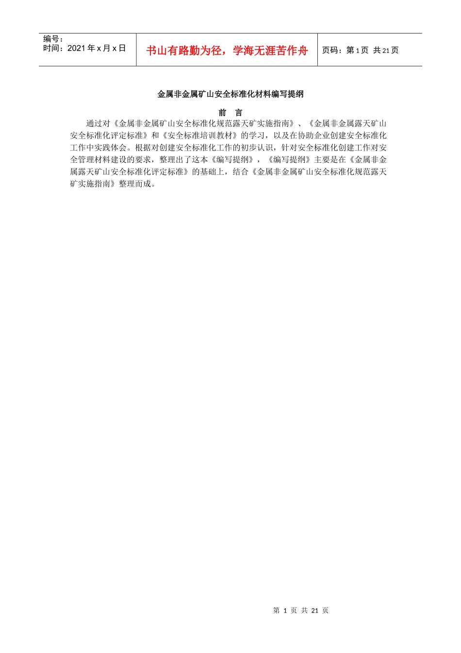 金属非金属露天矿山安全标准化编写提纲(十四元素详解)_第1页