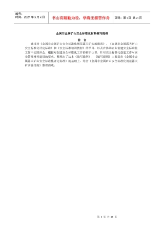 金属非金属露天矿山安全标准化编写提纲(十四元素详解)