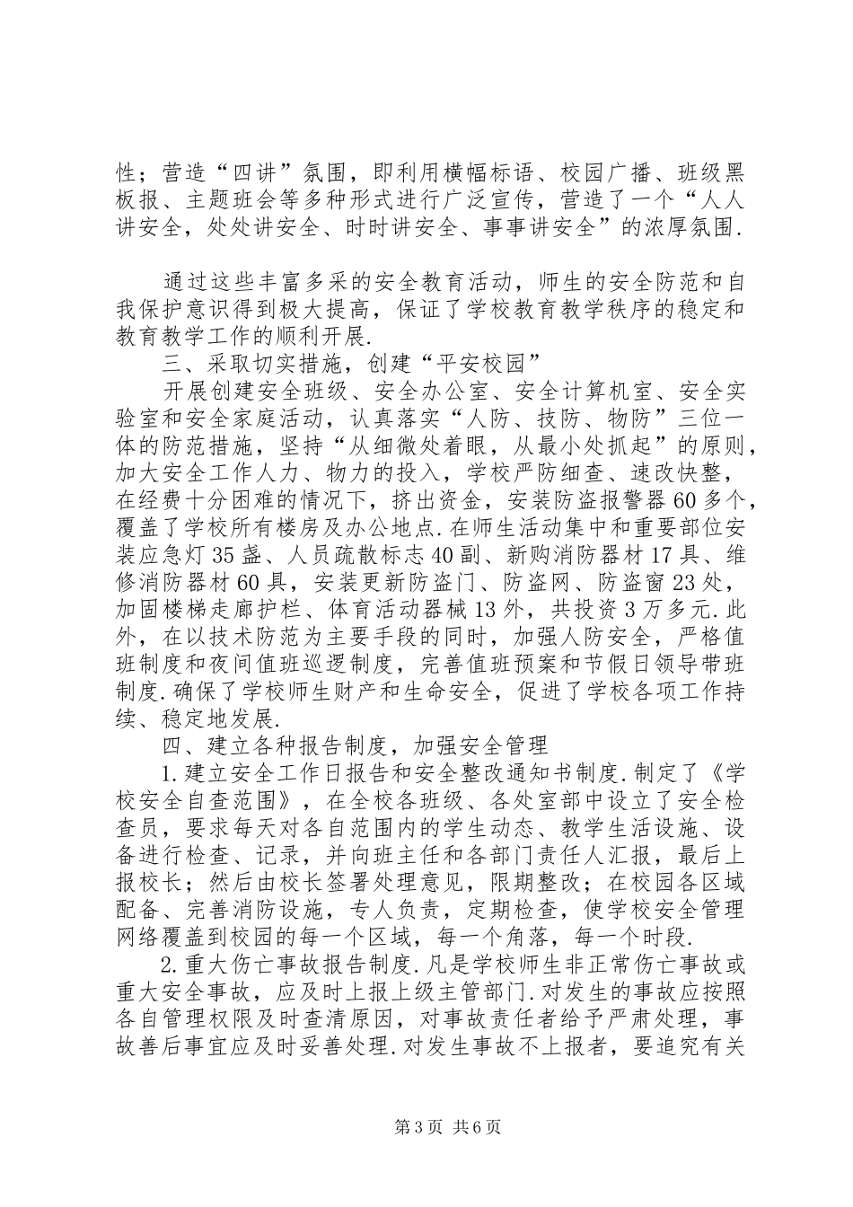 【校园安全工作现场会汇报材料】现场会汇报材料_第3页