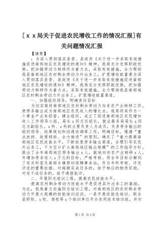 [ｘｘ局关于促进农民增收工作的情况汇报]有关问题情况汇报