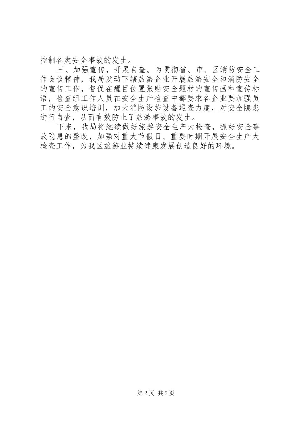 春节前旅游企业安全生产大检查工作情况汇报_第2页