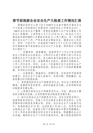 春节前旅游企业安全生产大检查工作情况汇报