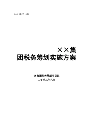 某集团税收筹划报告书( 39页)