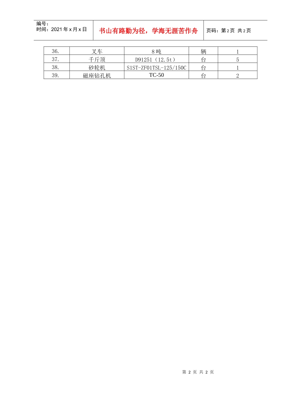 附5：施工机械设备清单_第2页