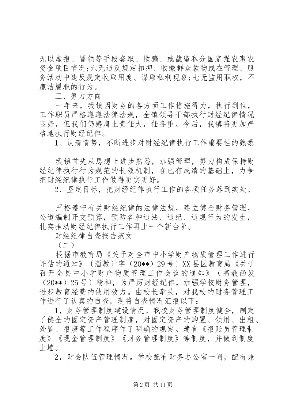 财经纪律自查报告_第2页