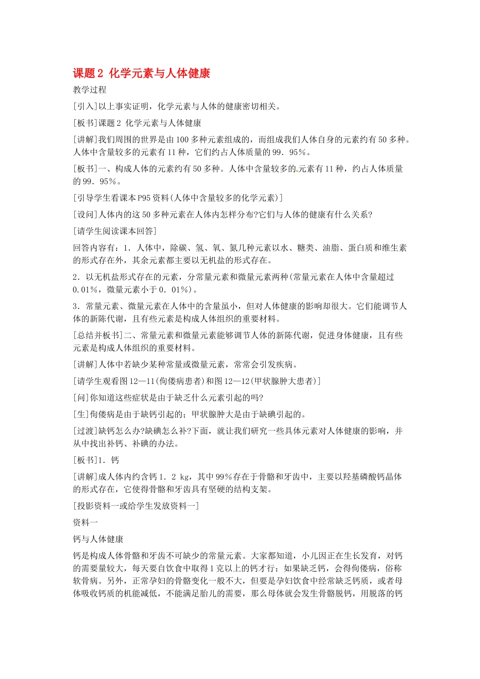 九年级化学下册_第十二单元_化学元素与人体健康教案_人教新课标版 3_第1页