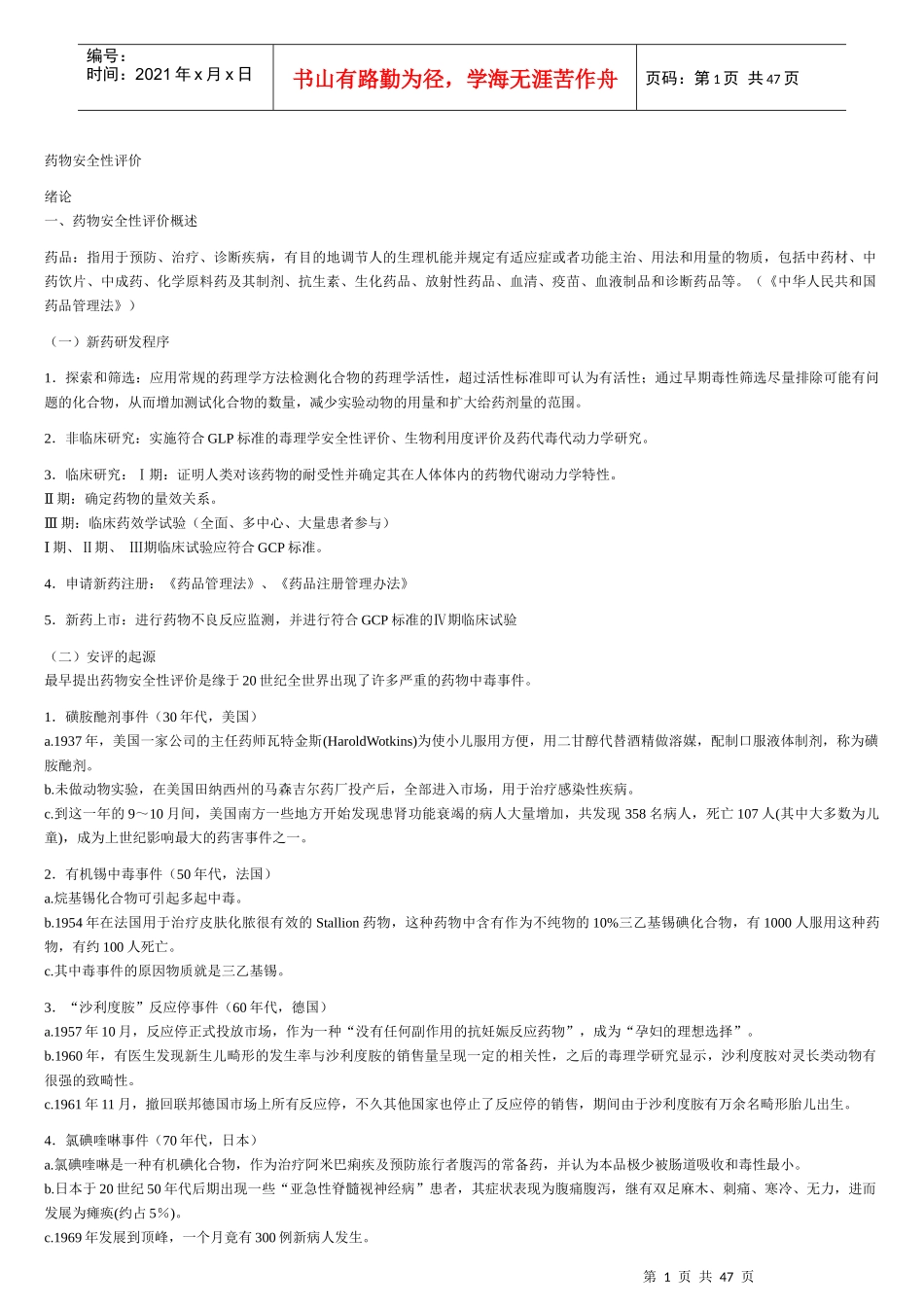 药物安全性评价word_第1页