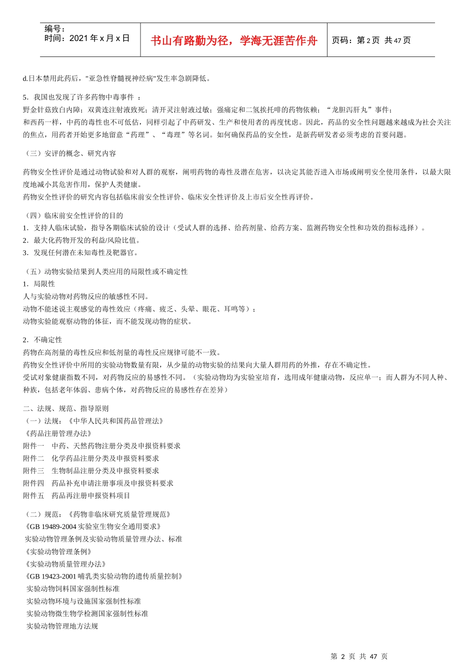 药物安全性评价word_第2页