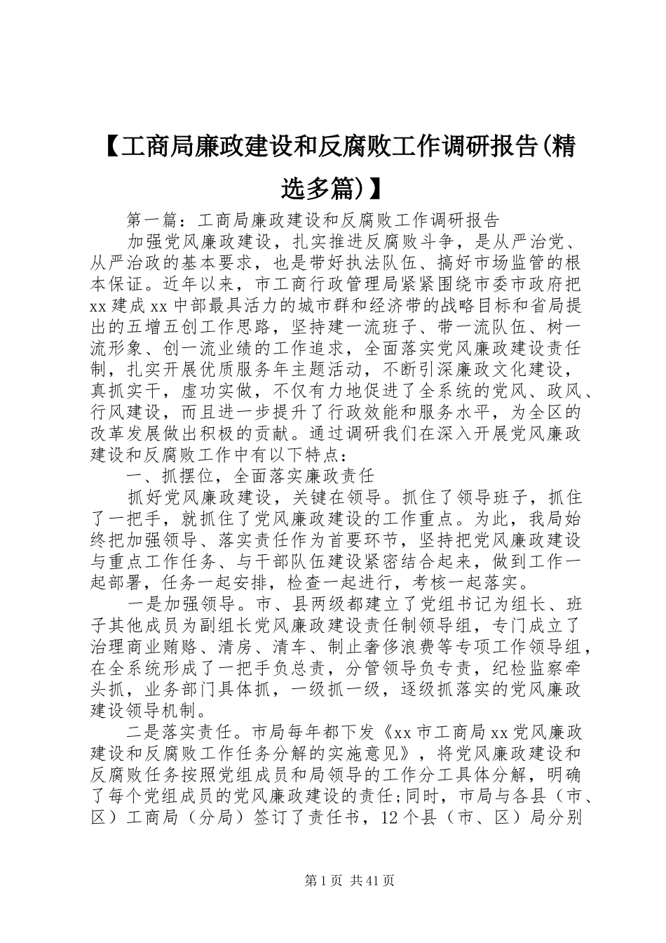 【工商局廉政建设和反腐败工作调研报告(精选多篇)】_第1页