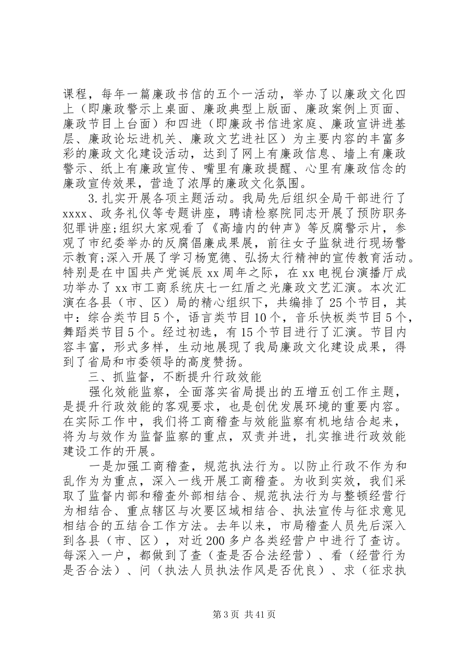 【工商局廉政建设和反腐败工作调研报告(精选多篇)】_第3页