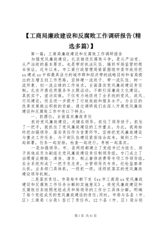 【工商局廉政建设和反腐败工作调研报告(精选多篇)】