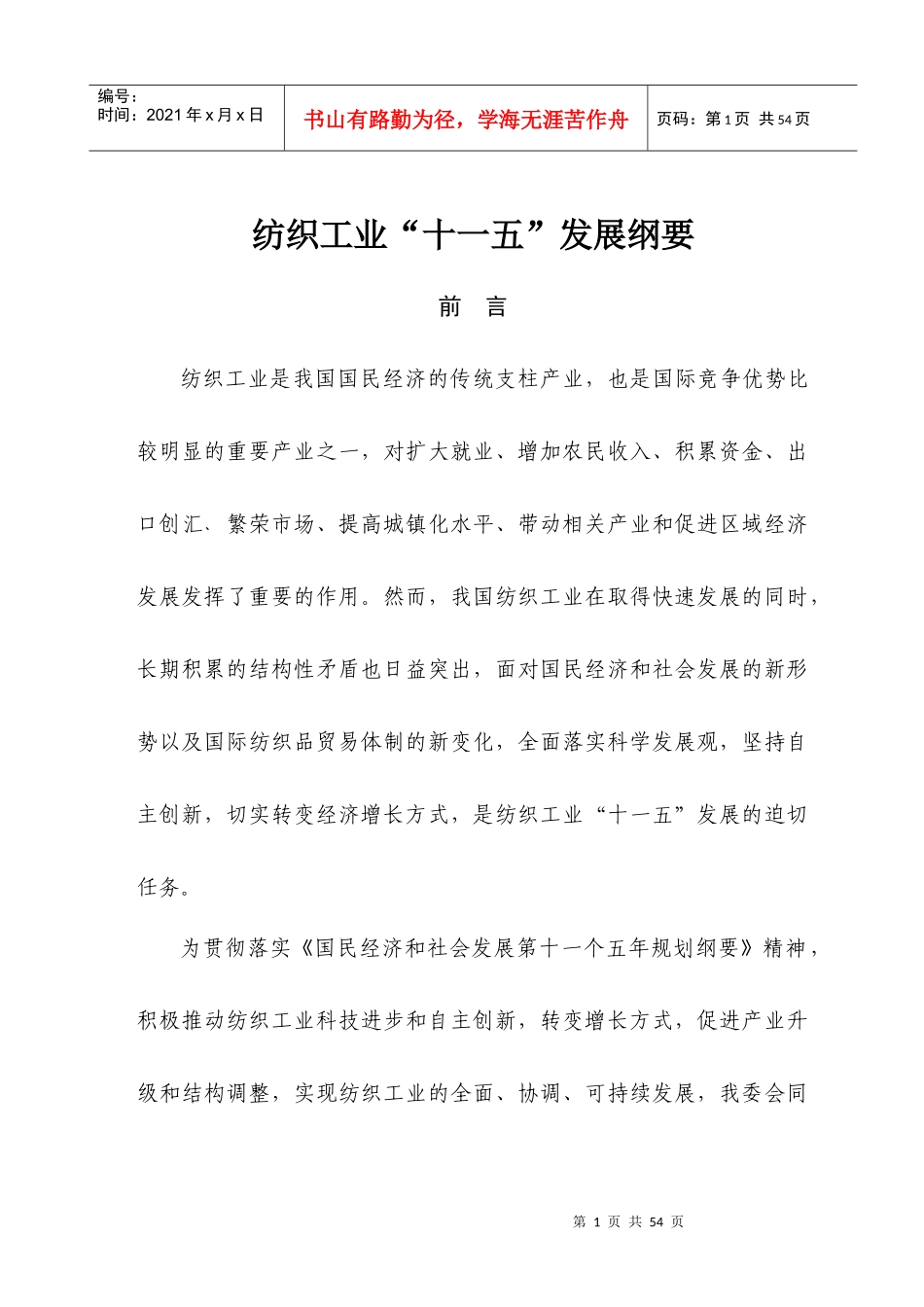 纺织十一五规划纲要_第1页