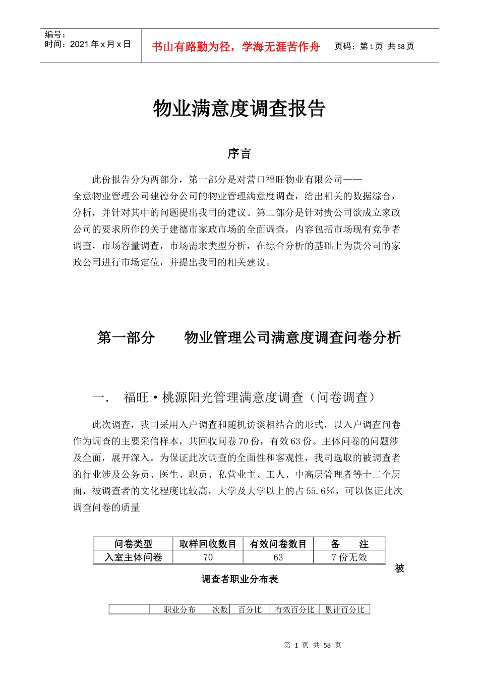 田园·月亮湾物业满意度调查报)2_第1页