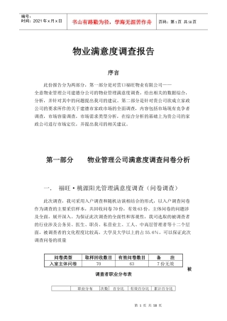 田园·月亮湾物业满意度调查报)2