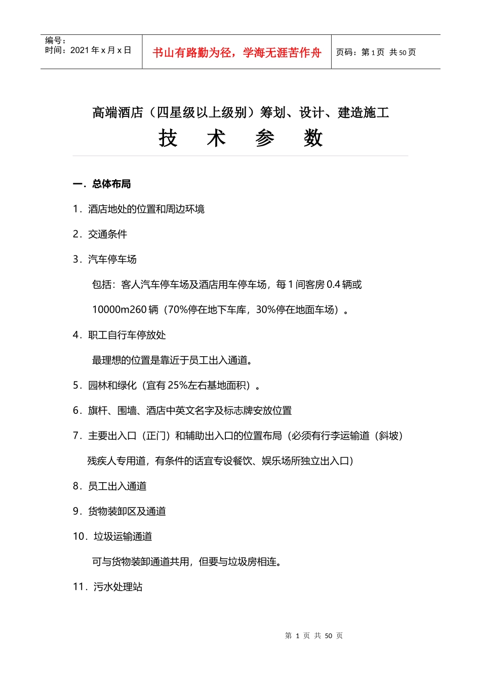 高端酒店设计技术参数_第1页