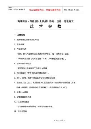 高端酒店设计技术参数