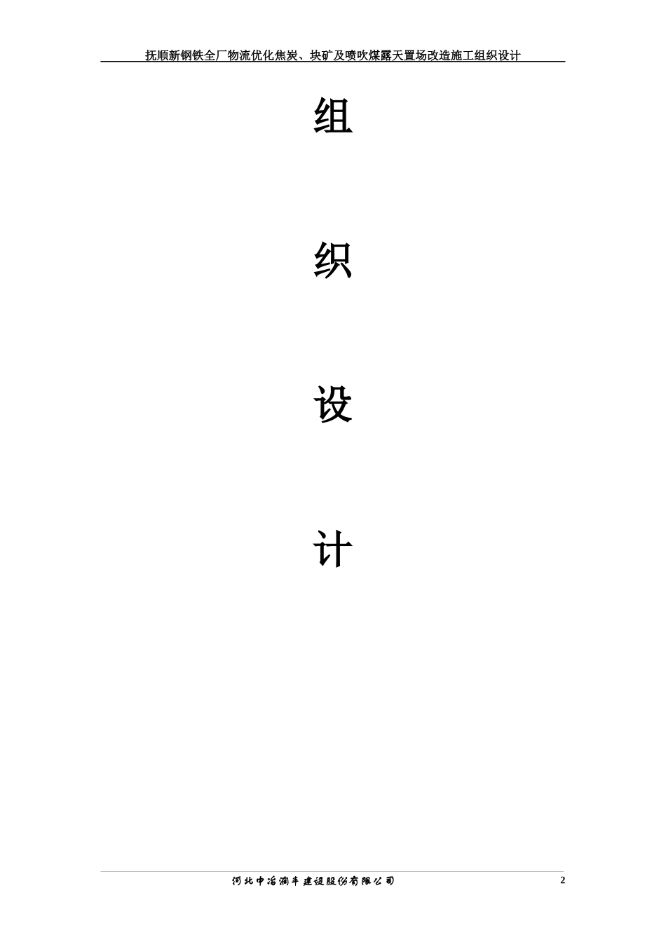 钢铁厂物流优化焦炭块矿及喷吹煤置场改造施工组织设计_第2页