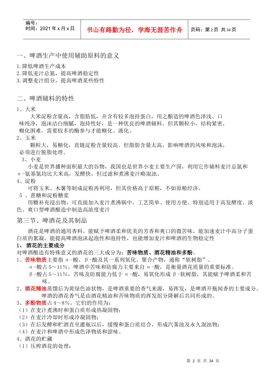 酿造酒工艺学教材_第2页