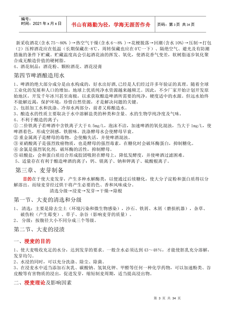 酿造酒工艺学教材_第3页