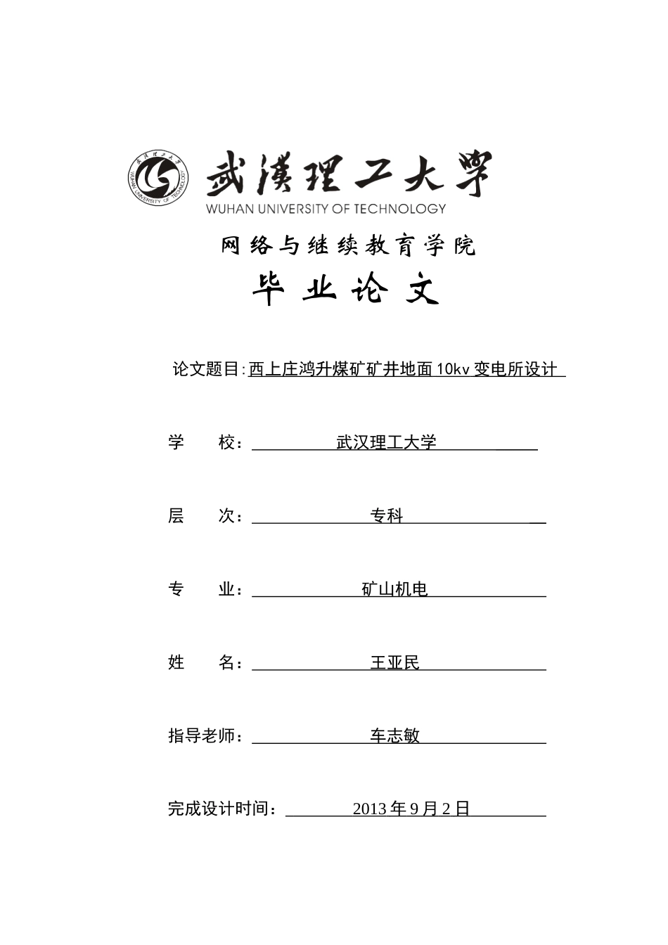 西上庄鸿升煤矿地面变电所设计学生王亚民_第1页