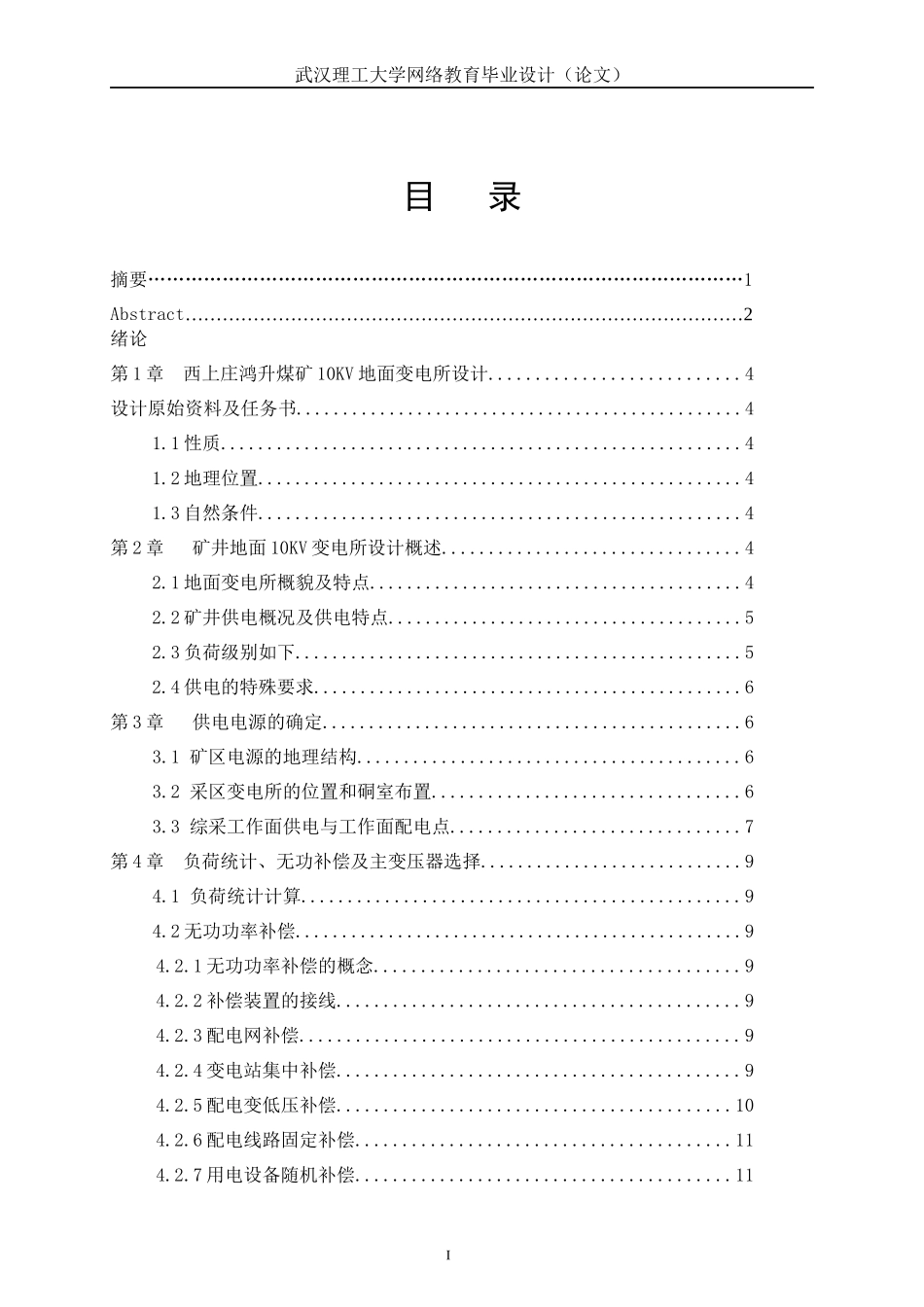 西上庄鸿升煤矿地面变电所设计学生王亚民_第3页