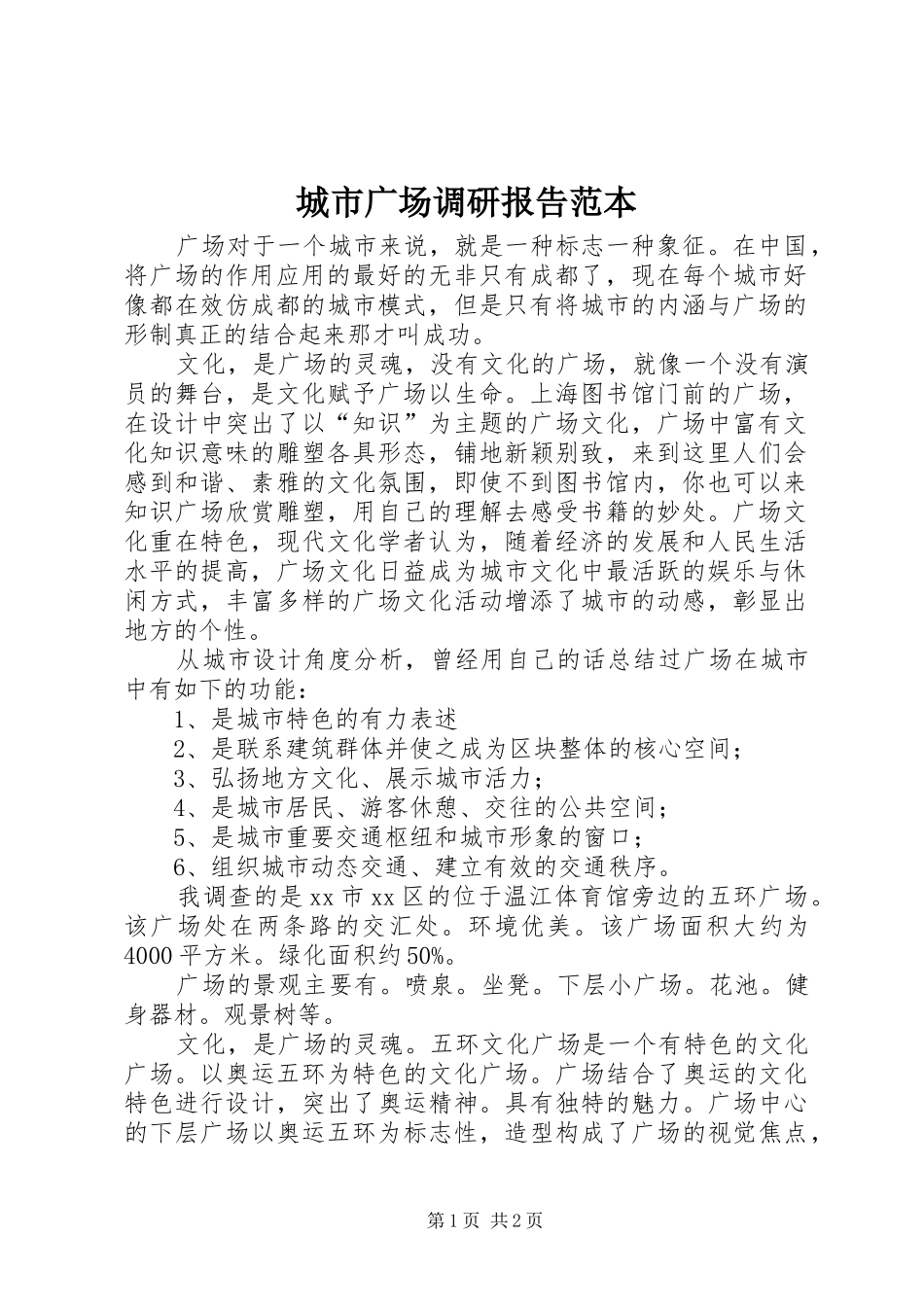城市广场调研报告范本_第1页