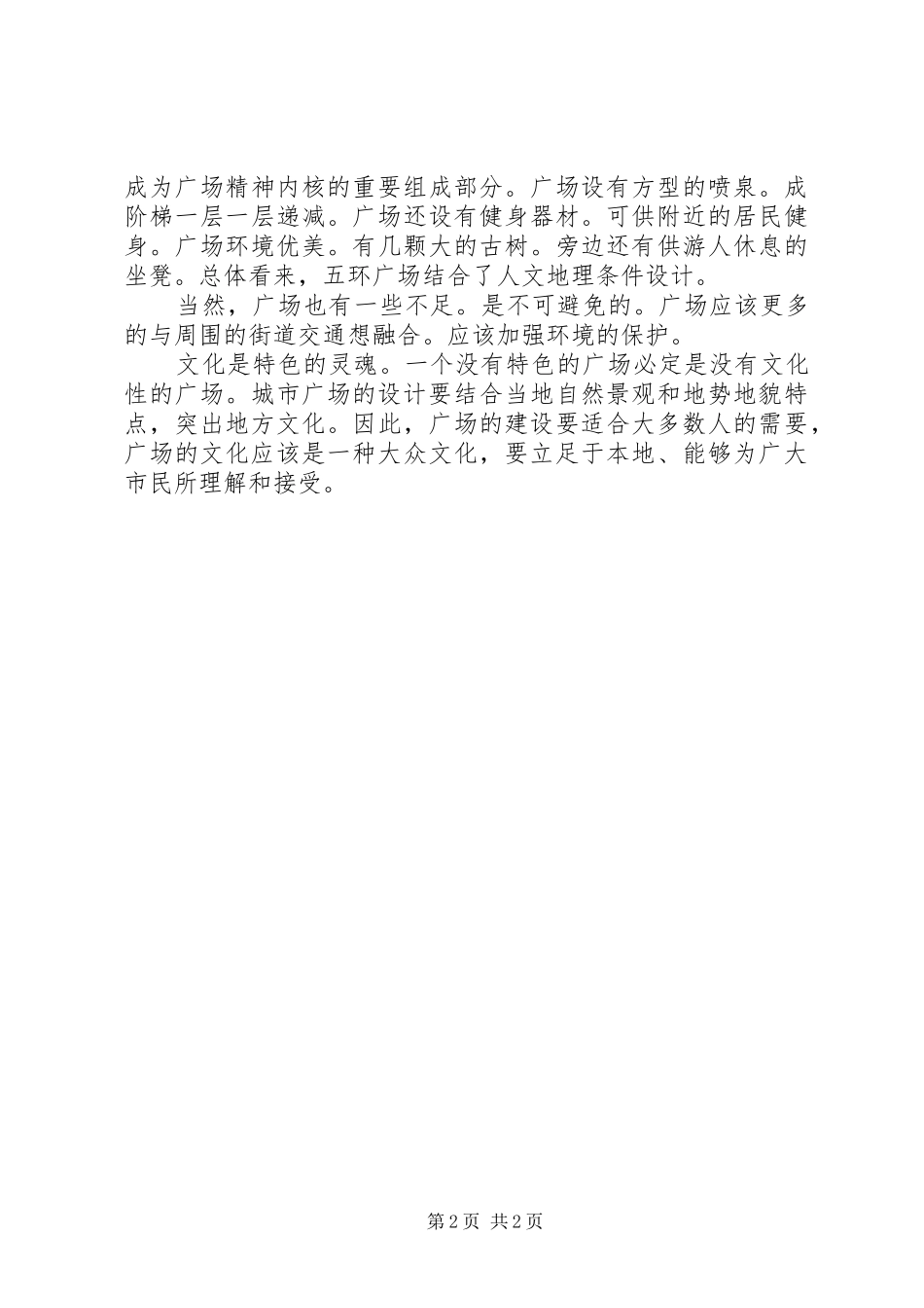 城市广场调研报告范本_第2页