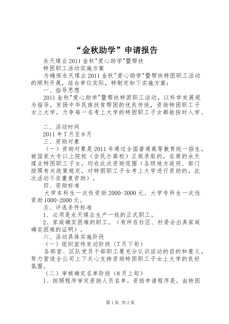 “金秋助学”申请报告_第1页