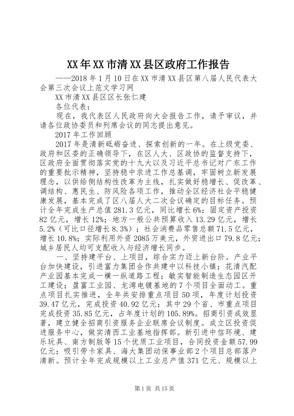 XX年XX市清XX县区政府工作报告_第1页