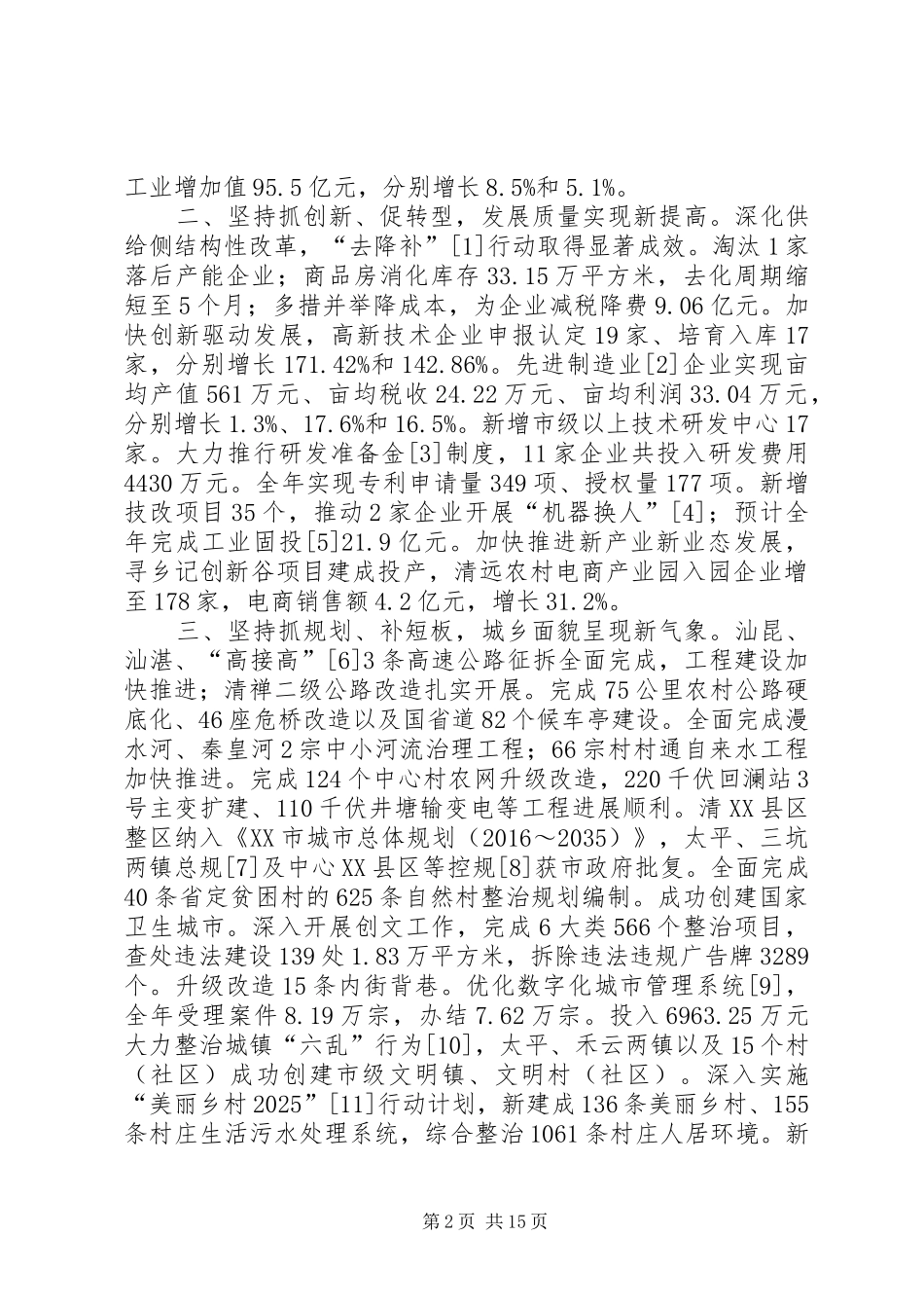 XX年XX市清XX县区政府工作报告_第2页