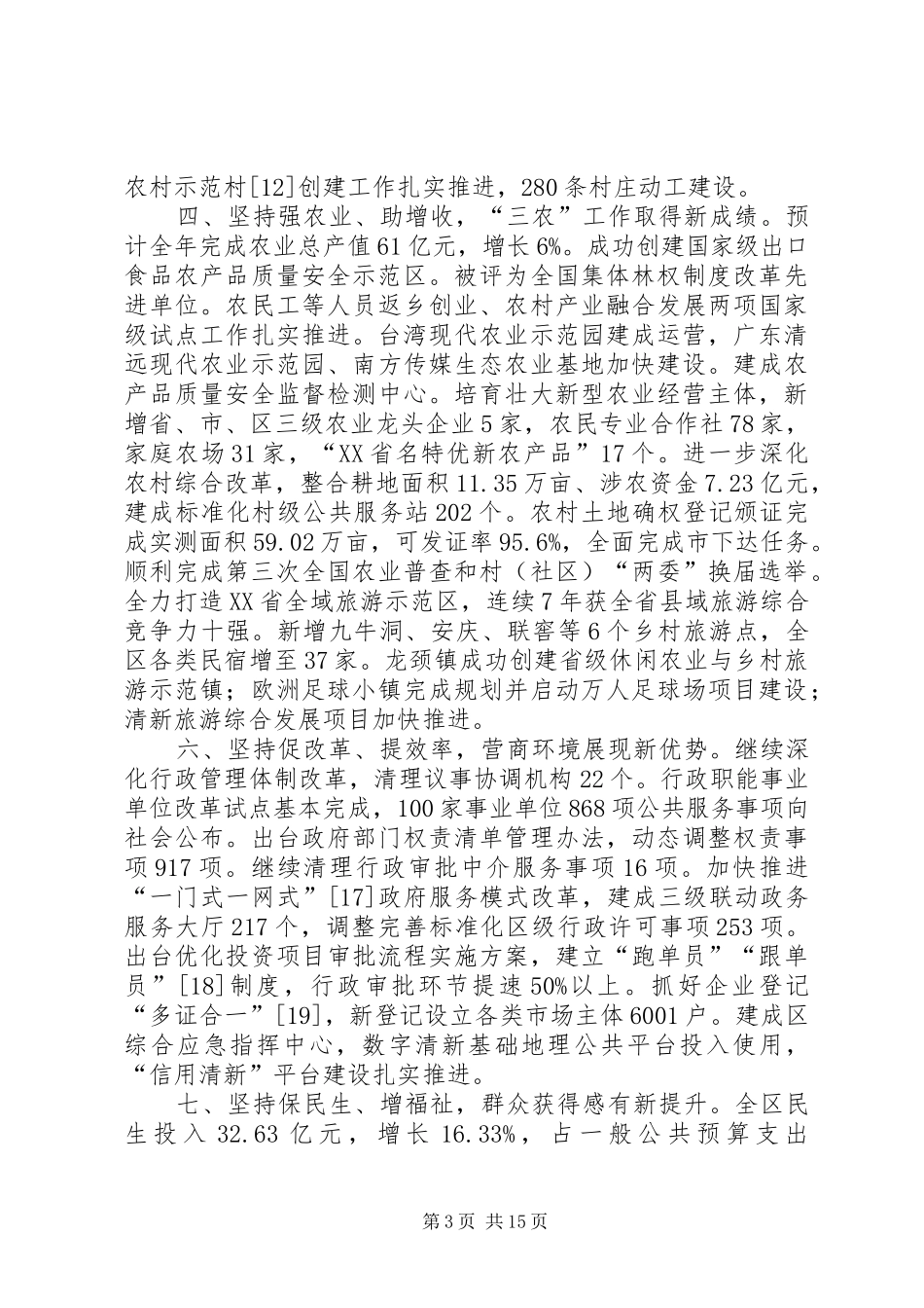 XX年XX市清XX县区政府工作报告_第3页