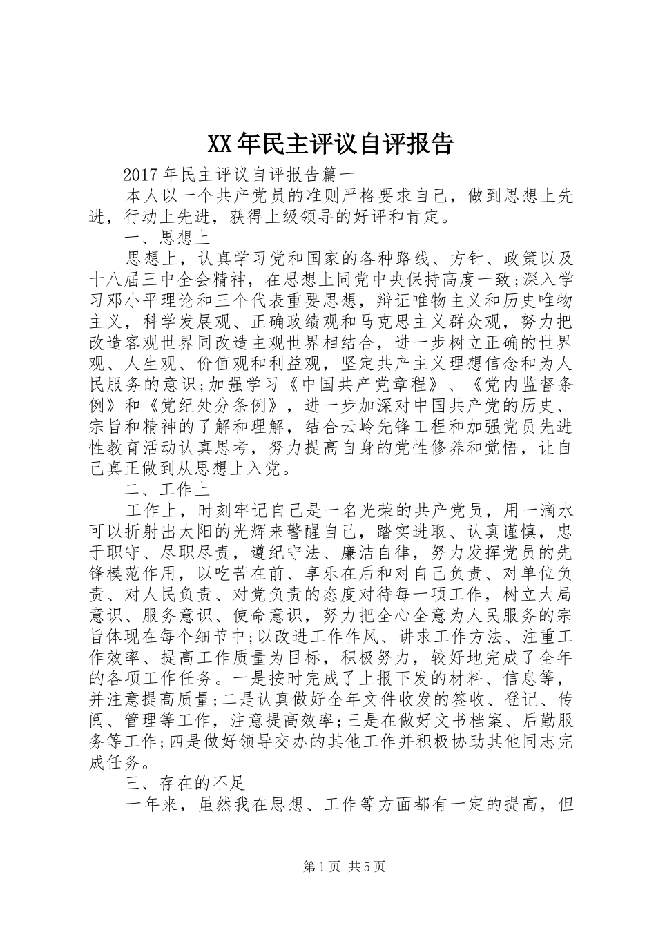 XX年民主评议自评报告_第1页