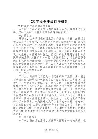 XX年民主评议自评报告
