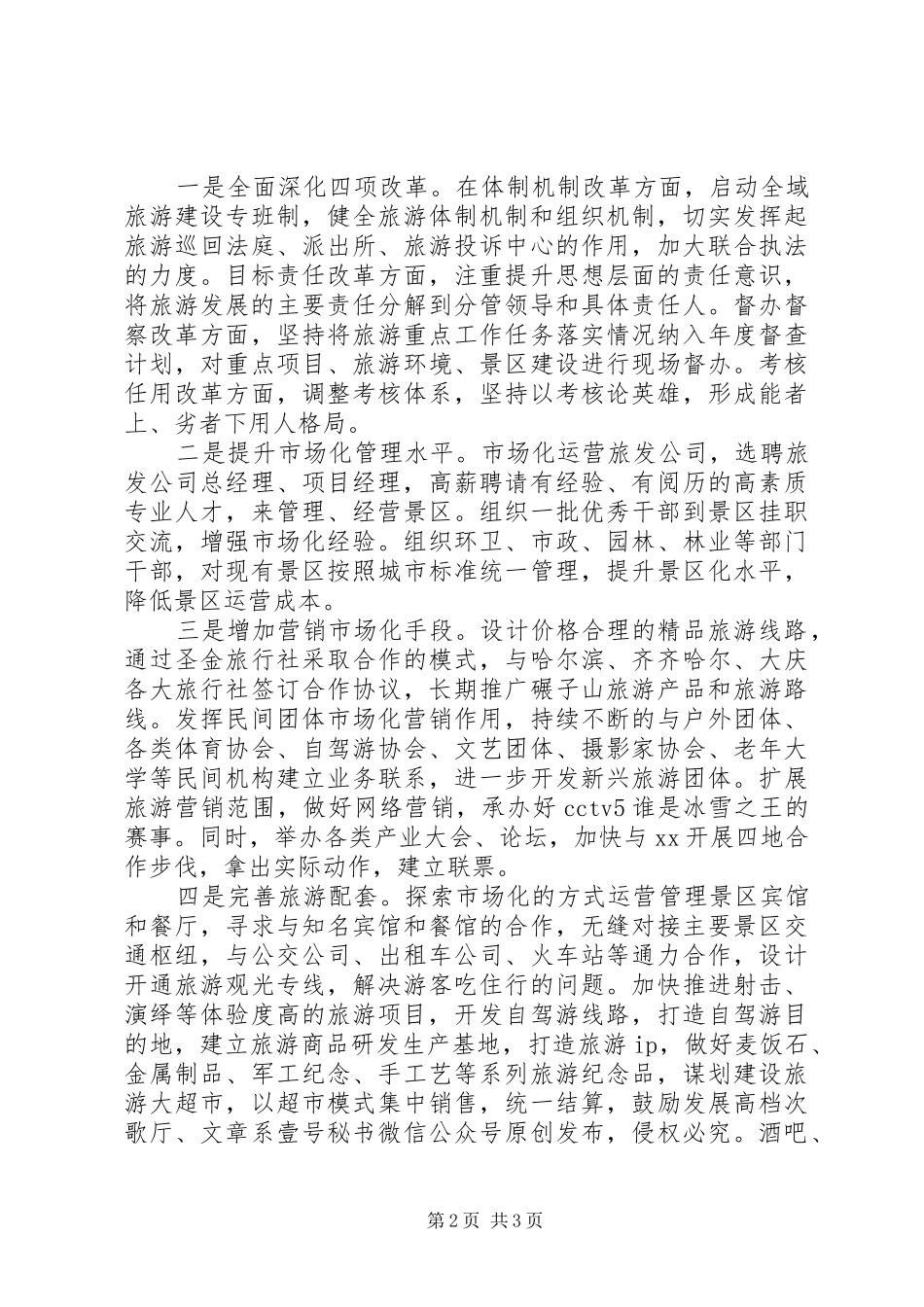 XX区旅游产业发展所面临的主要问题研报告_第2页