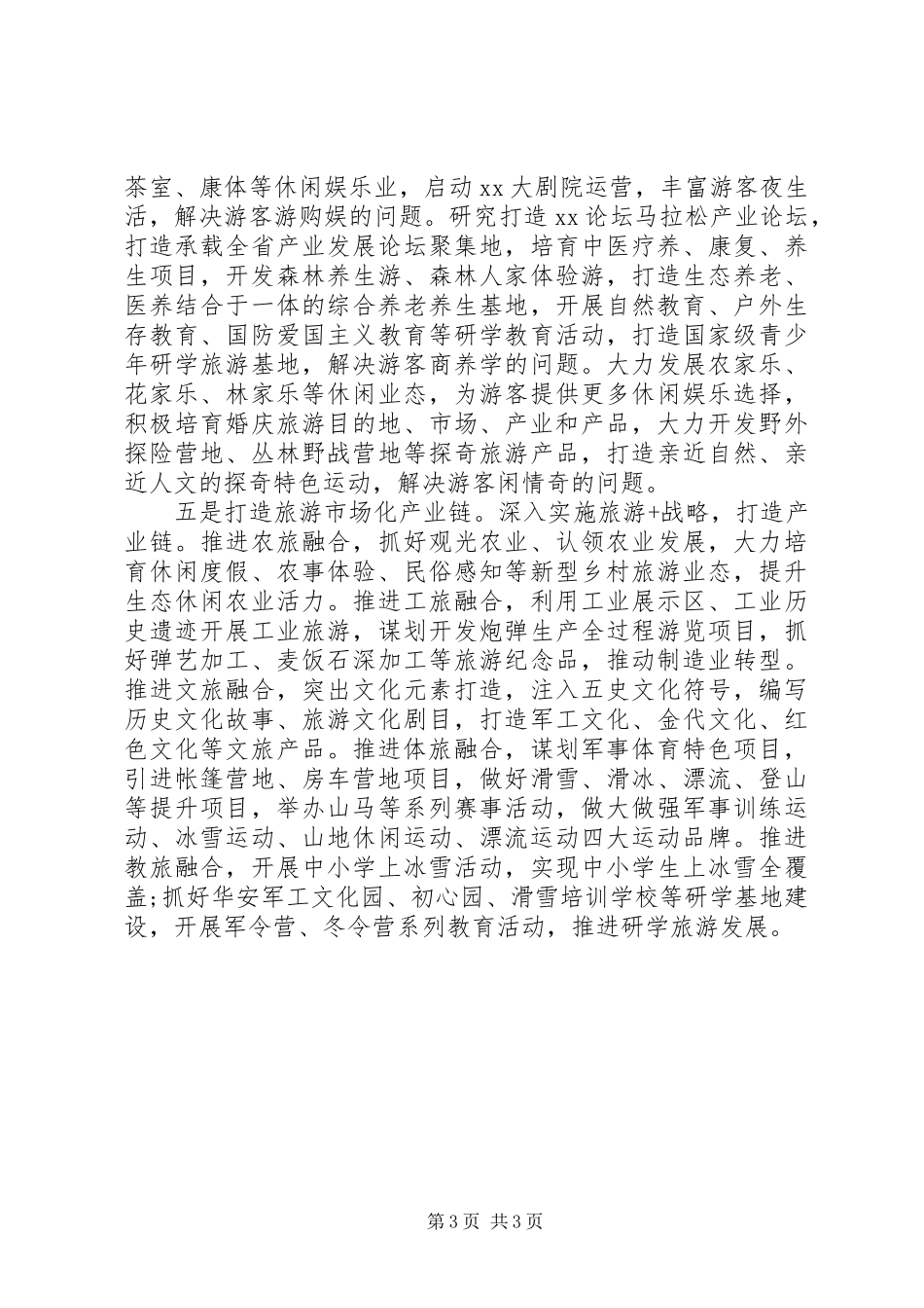 XX区旅游产业发展所面临的主要问题研报告_第3页