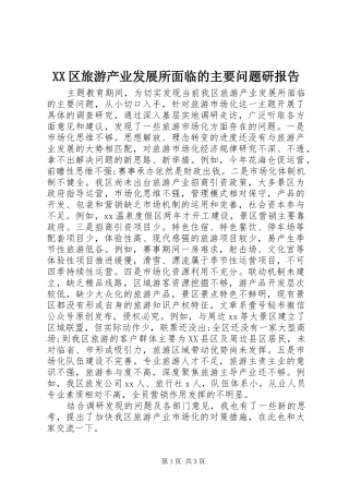 XX区旅游产业发展所面临的主要问题研报告