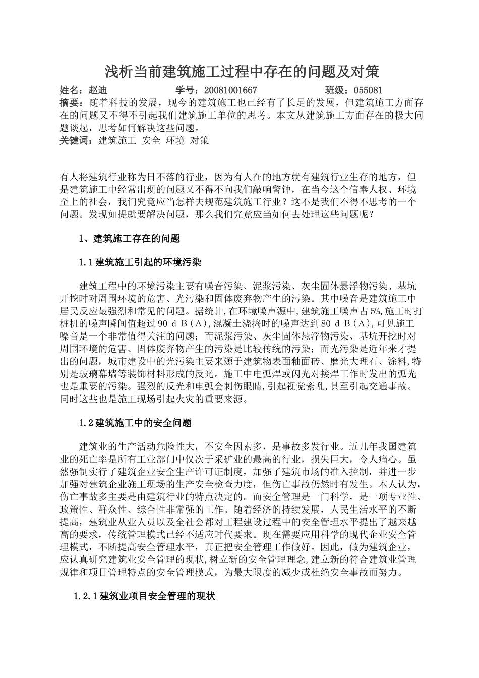 浅析当前建筑施工过程中存在的问题及对策_第1页