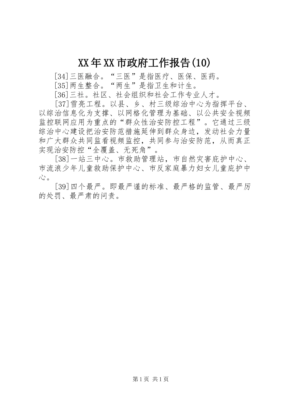 XX年XX市政府工作报告(12)_第1页