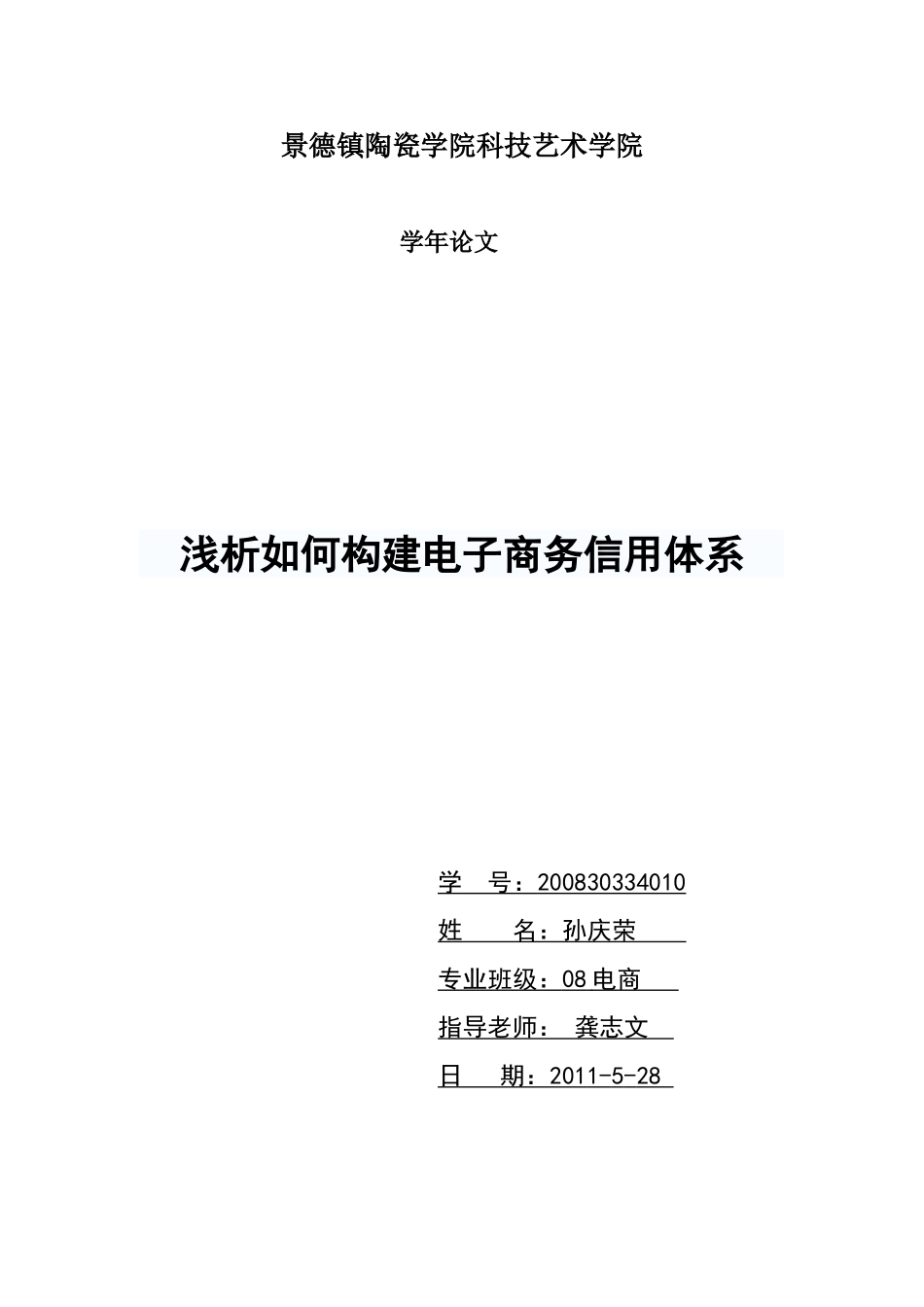 浅析如何构建电子商务信用体系2_第1页