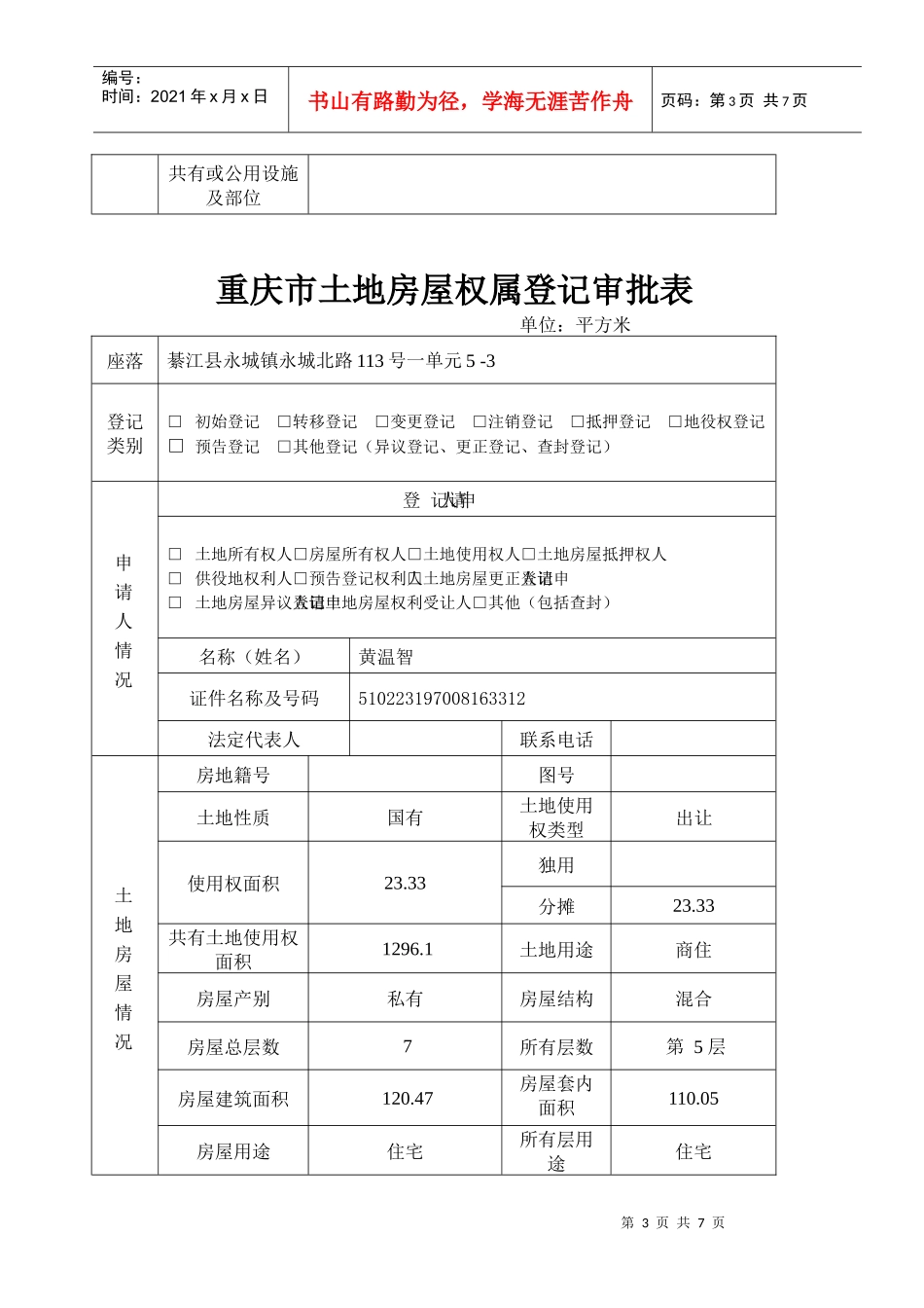 重庆市土地房屋权属登记申请书(分证住宅)_第3页