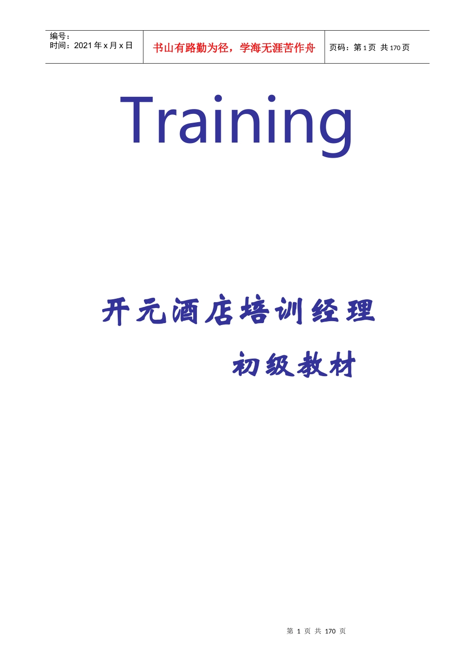 酒店经理内部培训初级教材_第1页
