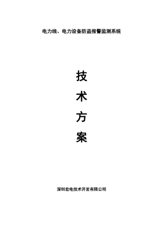 电力线、电力设备防盗报警监测系统6030198