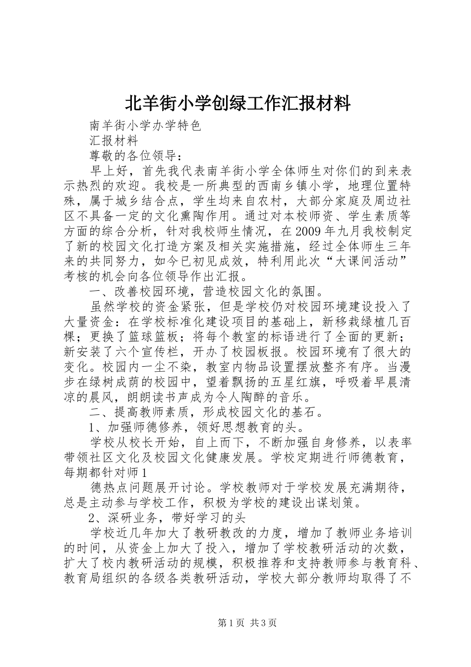 北羊街小学创绿工作汇报材料_第1页