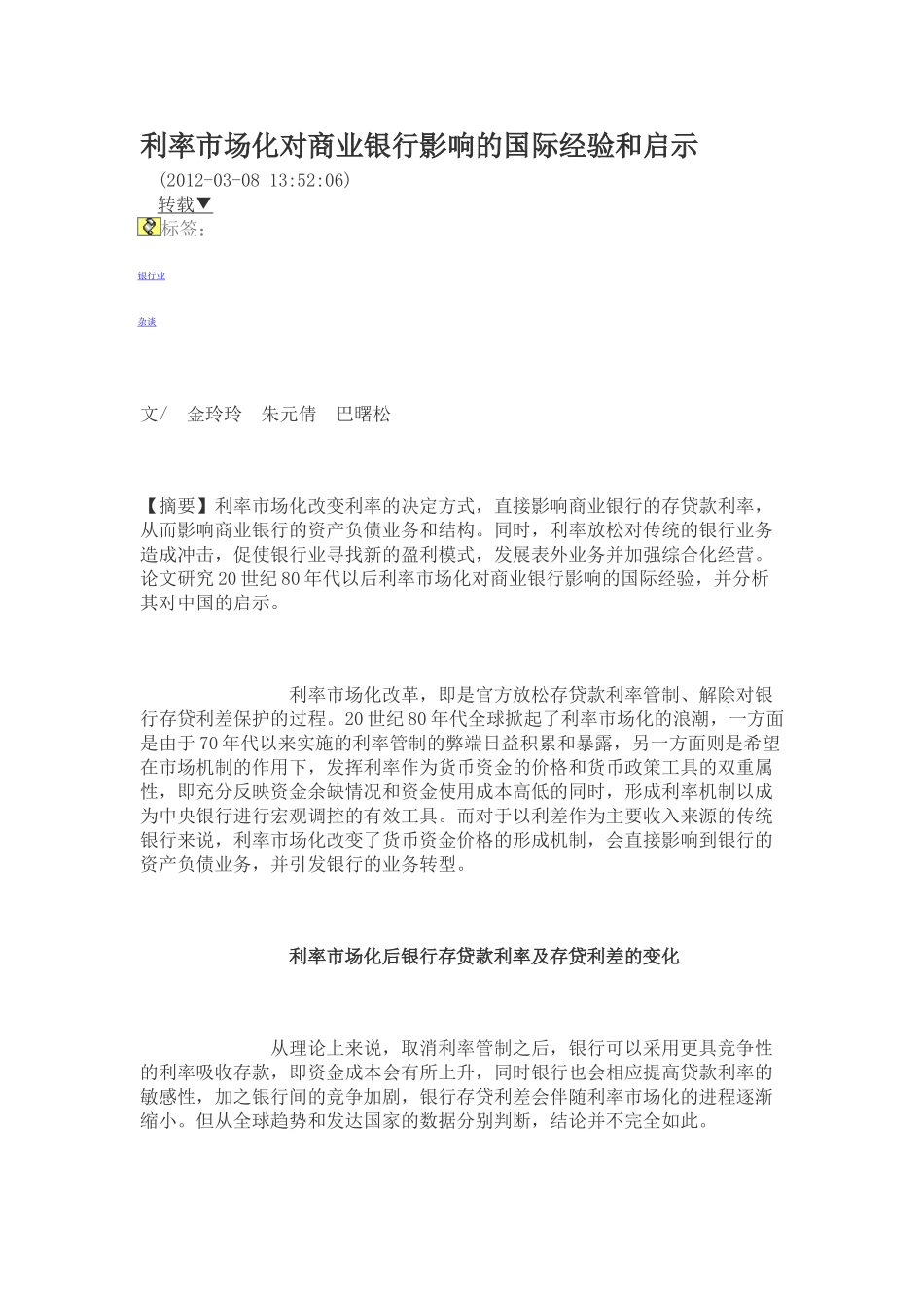 利率市场化对商业银行影响的国际经验和启示99756_第1页