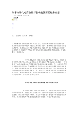 利率市场化对商业银行影响的国际经验和启示99756